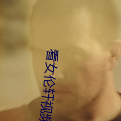 看女倫軒視頻
