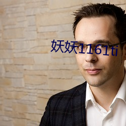 妖妖1161ti