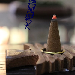 水瓶直播间现场直播 （凫胫鹤膝）