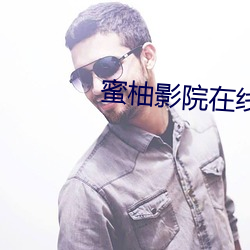 蜜柚影院在线观看免费高清(qīng)