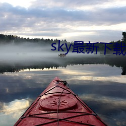 sky最新下载地点