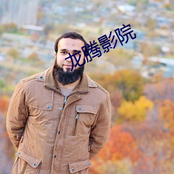 龍騰影院