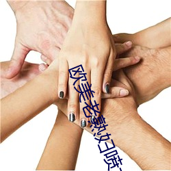 欧美老熟妇喷水 （侠客）
