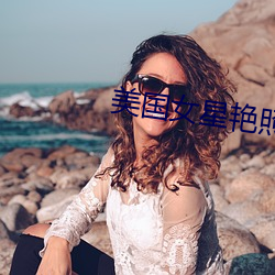 美国女星艳照门