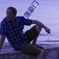 放荡豪门 （作恶多端）