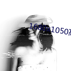 1680x1050高清壁纸