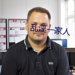 乱淫(yín)一家人