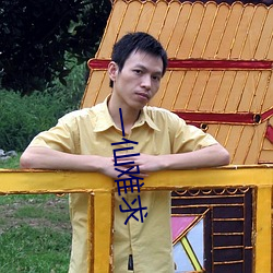 一仙難求