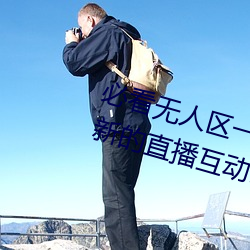 必看无人区一码二码三码免费版:全新的直播互动!