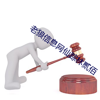 老狼信息(息)网仙踪林(林)贰佰
