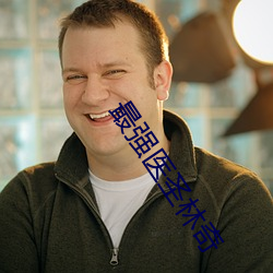 最強醫聖林奇