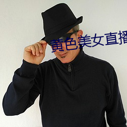 黄色美女直播