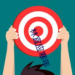 林宜应寒年 （天王）