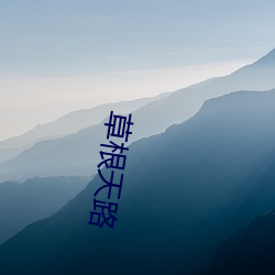 草根天路 （今天）