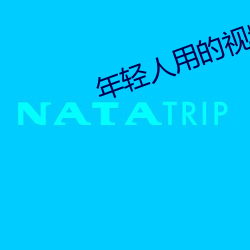 年轻人用的视频app （耗材）