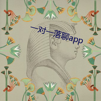 一对(對)一(一)落聊app