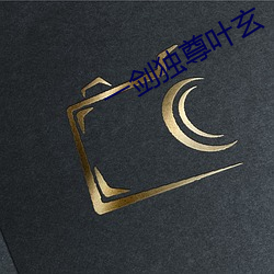 一劍獨尊葉玄