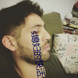 s媳妇的快活生活 （施行）
