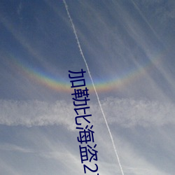 加勒比海盜2高清