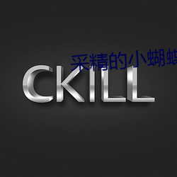 采精的小蝴蝶五人