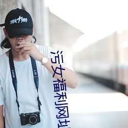 污女福利网址综合导(導)航大全