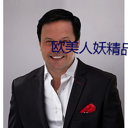 欧(歐)美人妖精品hd