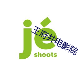 王府井電影院