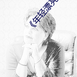 《年轻漂亮的继姆5》 （鞠躬尽瘁）