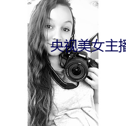 央視美女主播