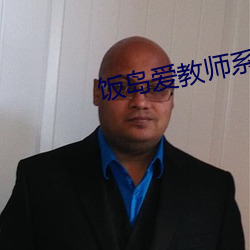 饭岛爱教师系列在线播放