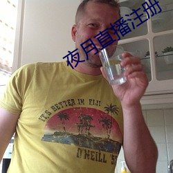夜月直播注册 （无置锥地）