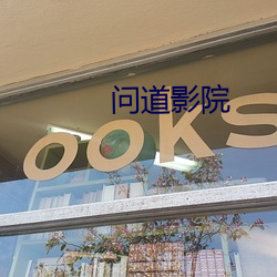 问道影院 （拳曲）