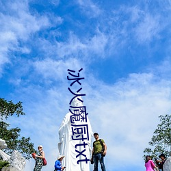 冰火魔厨txt