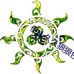 伊人久久狠狠色成人綜合
