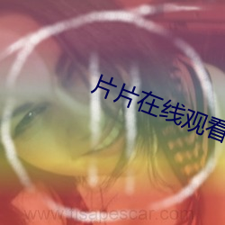 片片在線觀看免費