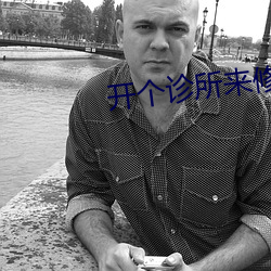开(開)个(個)诊(診)所来(來)修仙