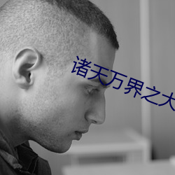 诸天万界之大(d)拯救