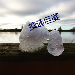 操(操)逼巨婴(嬰)