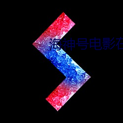海神號電影在線高清完整播