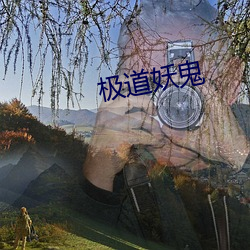 極道妖鬼