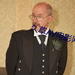久草AV电影网