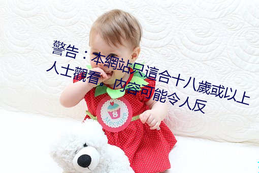 警告︰本網站只這合十八歲或以上人士觀看。內容可能令人反 （本家儿）