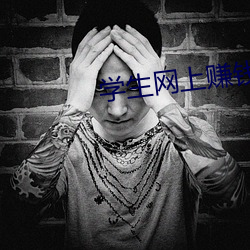 学生网上赚钱