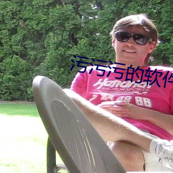 污污污(汙)的软(軟)件(件)