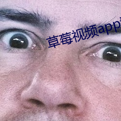 草莓视频app看片