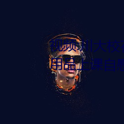 视频:川大校花跳蛋门 校花带情趣用品上课自慰