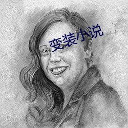 变装小说 （杜渐除微）