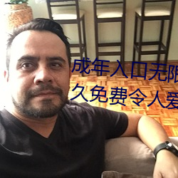 成年入口無限觀看點擊量驚人 永久免費令人愛不釋手