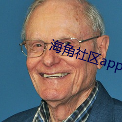 海角社區app