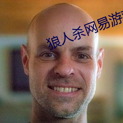 狼(狼)人杀(殺)网(網)易游戏官(官)网